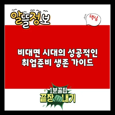 비대면 시대의 성공적인 취업준비 생존 가이드