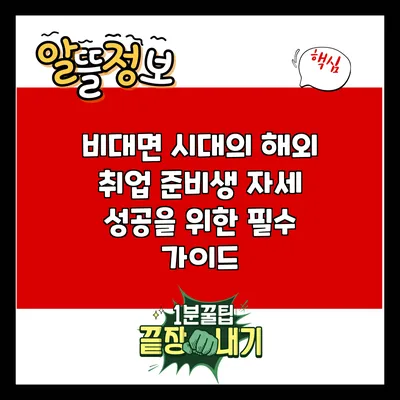 비대면 시대의 해외 취업 준비생 자세: 성공을 위한 필수 가이드