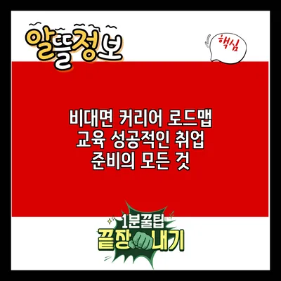 비대면 커리어 로드맵 교육: 성공적인 취업 준비의 모든 것