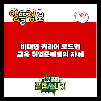 비대면 커리어 로드맵 교육: 취업준비생의 자세