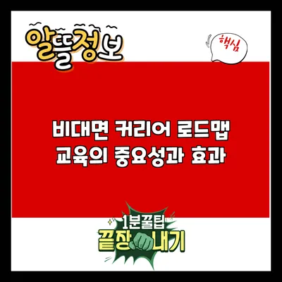 비대면 커리어 로드맵 교육의 중요성과 효과