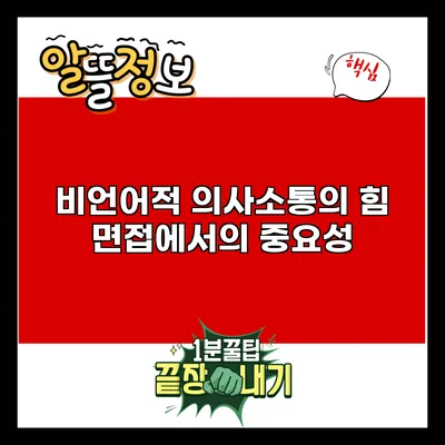 비언어적 의사소통의 힘: 면접에서의 중요성