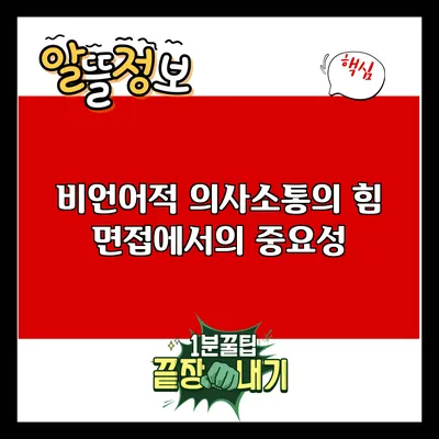 비언어적 의사소통의 힘: 면접에서의 중요성