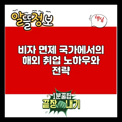 비자 면제 국가에서의 해외 취업 노하우와 전략