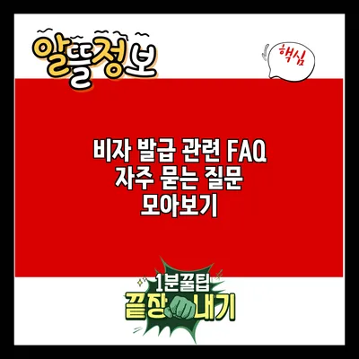 비자 발급 관련 FAQ: 자주 묻는 질문 모아보기