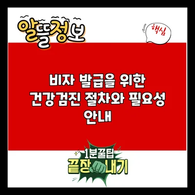비자 발급을 위한 건강검진: 절차와 필요성 안내