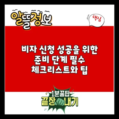 비자 신청 성공을 위한 준비 단계: 필수 체크리스트와 팁