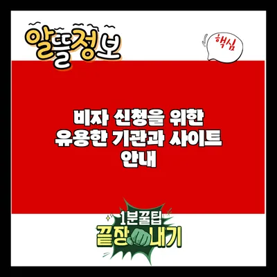 비자 신청을 위한 유용한 기관과 사이트 안내