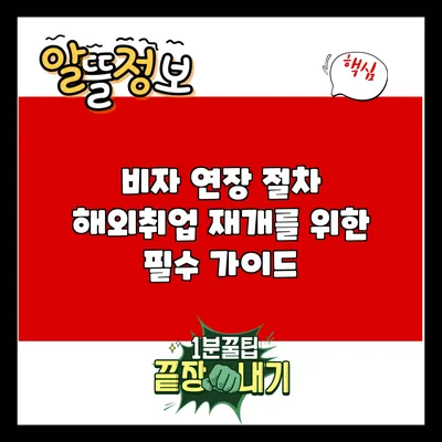 비자 연장 절차: 해외취업 재개를 위한 필수 가이드