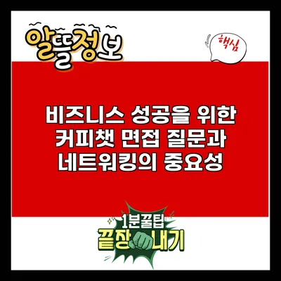 비즈니스 성공을 위한 커피챗 면접 질문과 네트워킹의 중요성