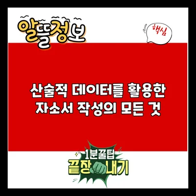 산술적 데이터를 활용한 자소서 작성의 모든 것