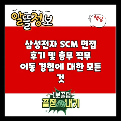삼성전자 SCM 면접 후기 및 총무 직무 이동 경험에 대한 모든 것