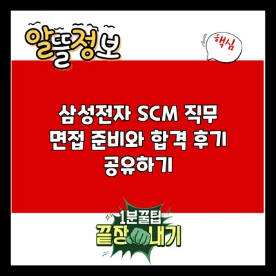 삼성전자 SCM 직무 면접 준비와 합격 후기 공유하기
