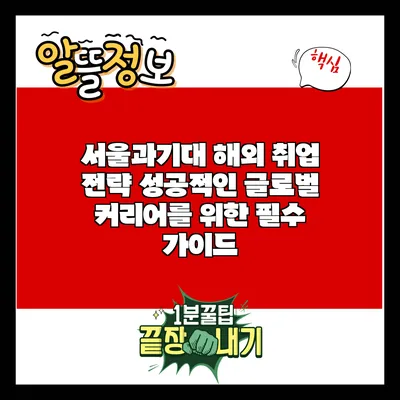 서울과기대 해외 취업 전략: 성공적인 글로벌 커리어를 위한 필수 가이드