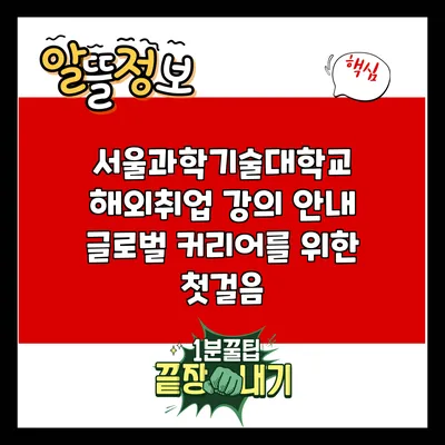 서울과학기술대학교 해외취업 강의 안내: 글로벌 커리어를 위한 첫걸음