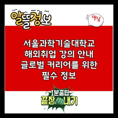 서울과학기술대학교 해외취업 강의 안내: 글로벌 커리어를 위한 필수 정보