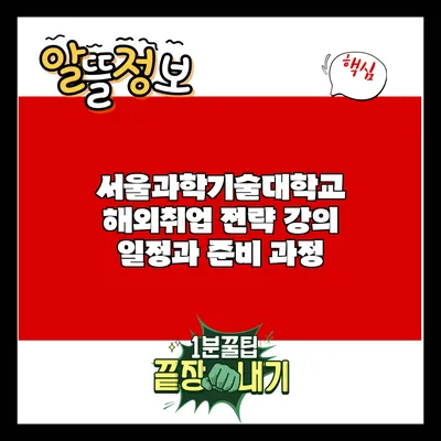 서울과학기술대학교 해외취업 전략 강의 일정과 준비 과정