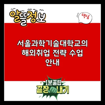 서울과학기술대학교의 해외취업 전략 수업 안내