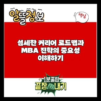 섬세한 커리어 로드맵과 MBA 진학의 중요성 이해하기