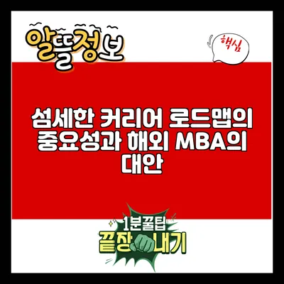섬세한 커리어 로드맵의 중요성과 해외 MBA의 대안