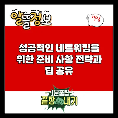 성공적인 네트워킹을 위한 준비 사항: 전략과 팁 공유