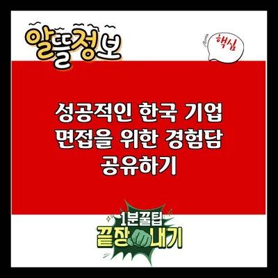 성공적인 한국 기업 면접을 위한 경험담 공유하기