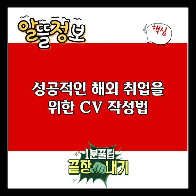 성공적인 해외 취업을 위한 CV 작성법
