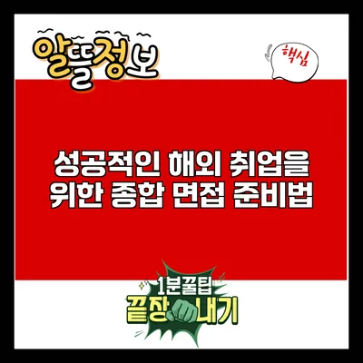 성공적인 해외 취업을 위한 종합 면접 준비법