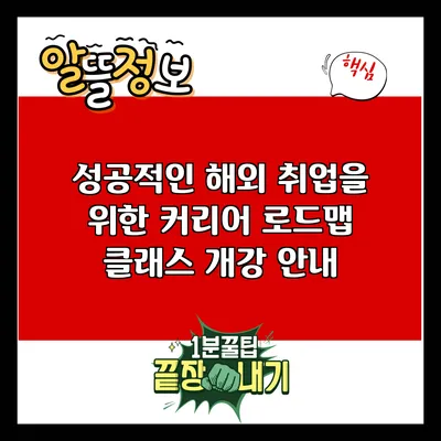 성공적인 해외 취업을 위한 커리어 로드맵 클래스 개강 안내