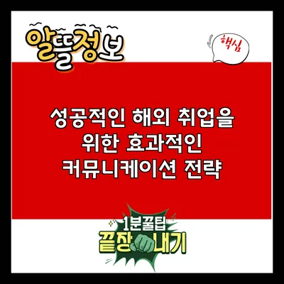 성공적인 해외 취업을 위한 효과적인 커뮤니케이션 전략