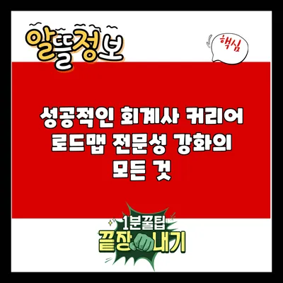 성공적인 회계사 커리어 로드맵: 전문성 강화의 모든 것