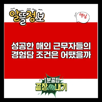 성공한 해외 근무자들의 경험담: 조건은 어땠을까?