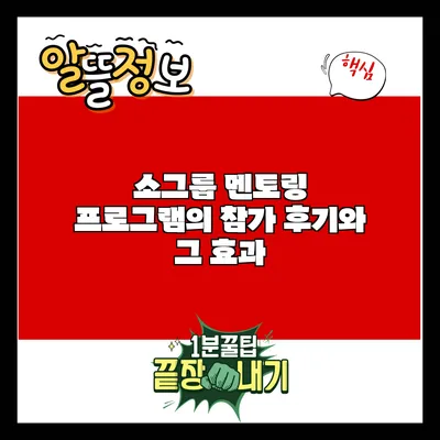 소그룹 멘토링 프로그램의 참가 후기와 그 효과