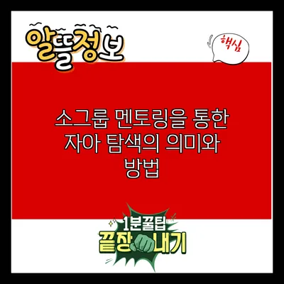 소그룹 멘토링을 통한 자아 탐색의 의미와 방법
