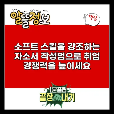 소프트 스킬을 강조하는 자소서 작성법으로 취업 경쟁력을 높이세요