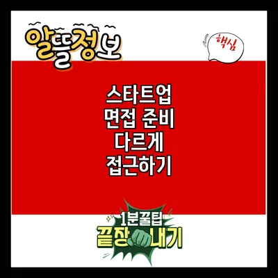 스타트업 면접 준비: 다르게 접근하기