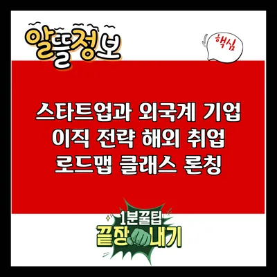 스타트업과 외국계 기업 이직 전략: 해외 취업 로드맵 클래스 론칭
