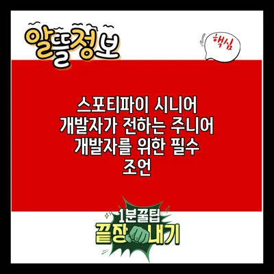 스포티파이 시니어 개발자가 전하는 주니어 개발자를 위한 필수 조언