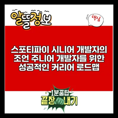 스포티파이 시니어 개발자의 조언: 주니어 개발자를 위한 성공적인 커리어 로드맵