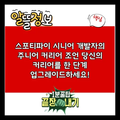 스포티파이 시니어 개발자의 주니어 커리어 조언: 당신의 커리어를 한 단계 업그레이드하세요!