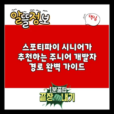 스포티파이 시니어가 추천하는 주니어 개발자 경로 완벽 가이드