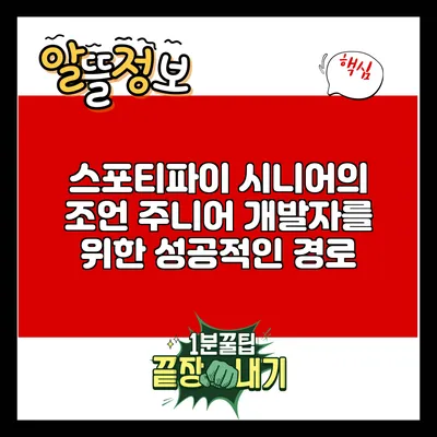 스포티파이 시니어의 조언: 주니어 개발자를 위한 성공적인 경로