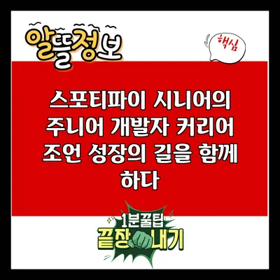 스포티파이 시니어의 주니어 개발자 커리어 조언: 성장의 길을 함께 하다
