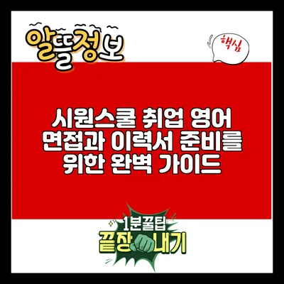 시원스쿨 취업 영어: 면접과 이력서 준비를 위한 완벽 가이드