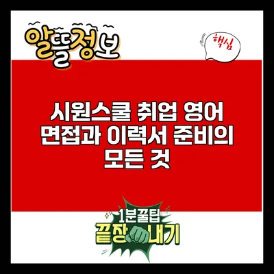 시원스쿨 취업 영어: 면접과 이력서 준비의 모든 것