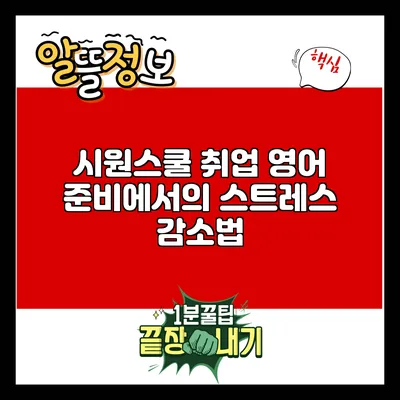 시원스쿨 취업 영어 준비에서의 스트레스 감소법