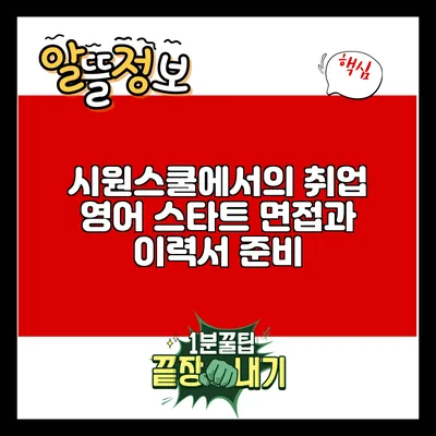 시원스쿨에서의 취업 영어 스타트: 면접과 이력서 준비