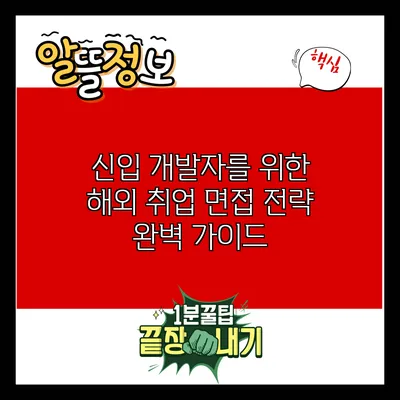신입 개발자를 위한 해외 취업 면접 전략 완벽 가이드