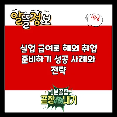실업 급여로 해외 취업 준비하기: 성공 사례와 전략