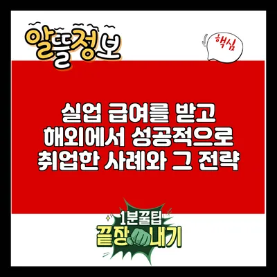 실업 급여를 받고 해외에서 성공적으로 취업한 사례와 그 전략